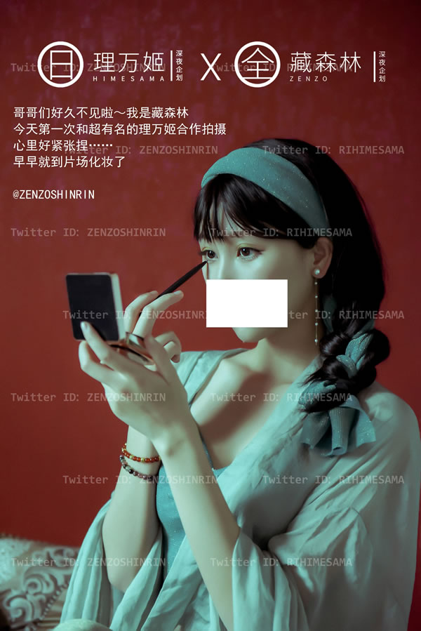 藏森林+理万姬